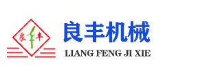 石家莊良豐機械設備制造有限公司